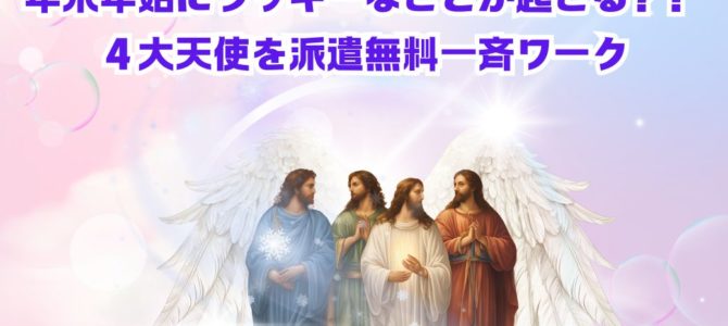 年末年始にラッキーなことが起こる？！４大天使を派遣無料一斉ワーク